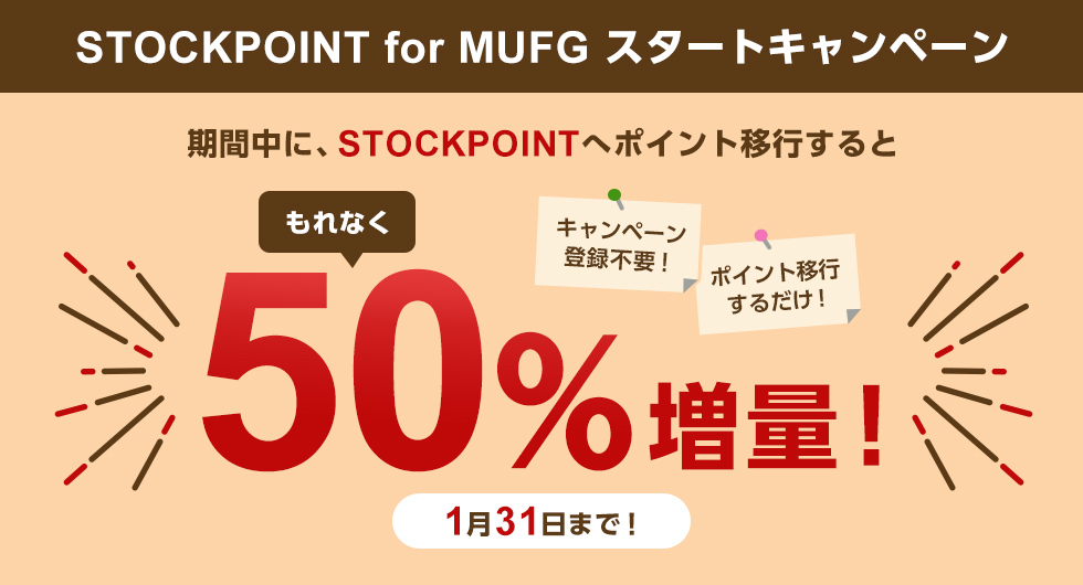 キャンペーン詳細 Stockpoint For Mufg