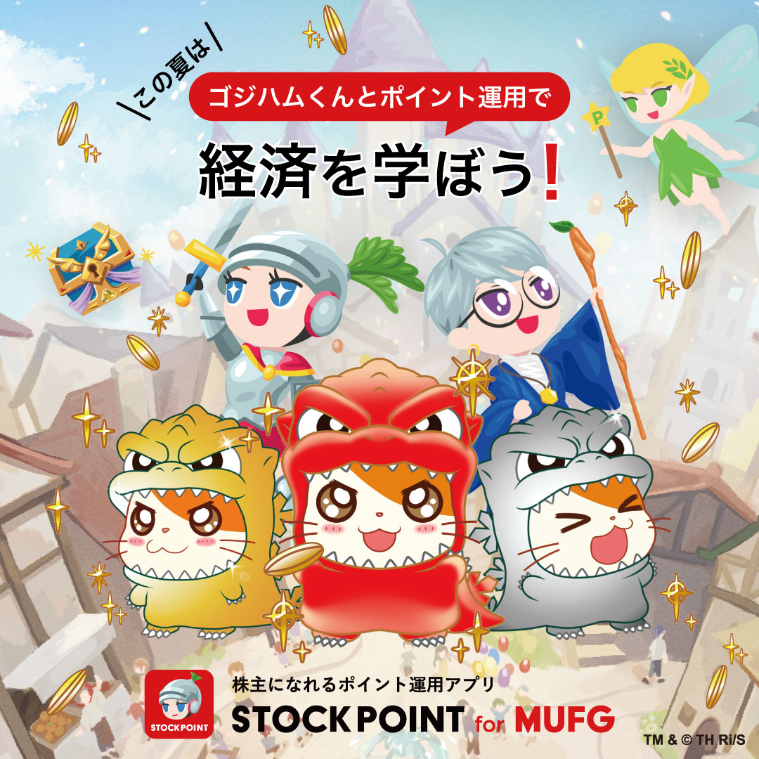 キャンペーン詳細 | STOCKPOINT for MUFG | ポイント運用×RPG